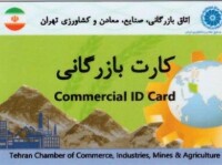 کارت بازرگانی، راهنمای کامل شرایط، مدارک، هزینه، مراحل دریافت و تمدید در سال ۱۴۰۵