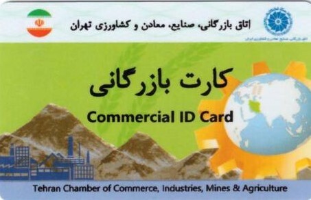 کارت بازرگانی، راهنمای کامل شرایط، مدارک، هزینه، مراحل دریافت و تمدید در سال ۱۴۰۵