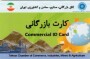 کارت بازرگانی، راهنمای کامل شرایط، مدارک، هزینه، مراحل دریافت و تمدید در سال ۱۴۰۵